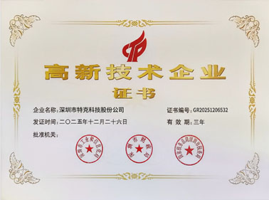 高新技术企业-特克1.jpg